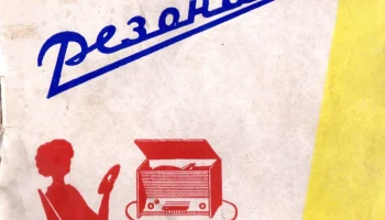 Резонанс (1964) 1