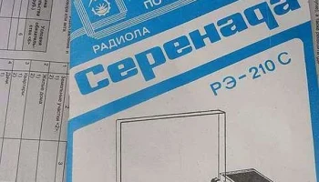 Серенада РЭ-210С (1993) 7