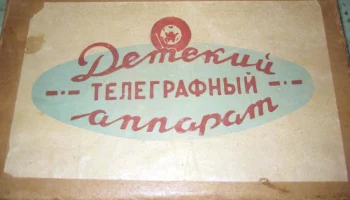 Телеграфный аппарат (1979) 2
