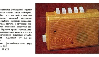 Автономный ''Фототаймер''. (1982) 0