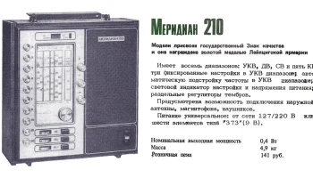 Меридиан-210 (1977) 4
