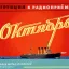 Октябрь (1954)