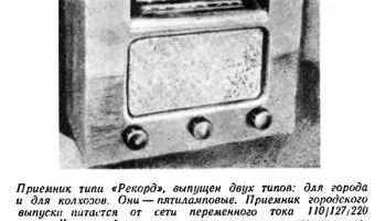 Рекорд (1945) 1