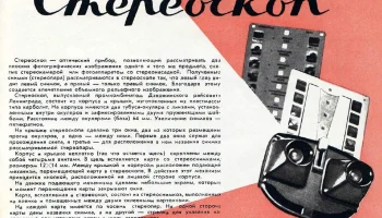 Стереоскоп-1 (1957) 0