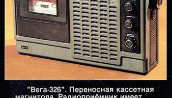 Вега-326 (1977) 2