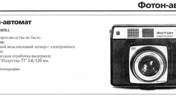 Фотоаппараты Фотон. 10 разных типов. (1970) 1