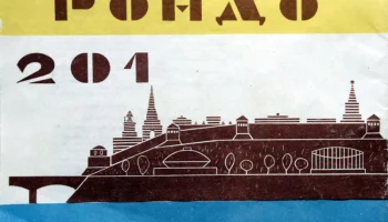 Рондо-201 (1972) 2