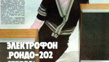 Рондо-202-стерео (1976) 1