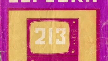 Берёзка-213 (1974) 1