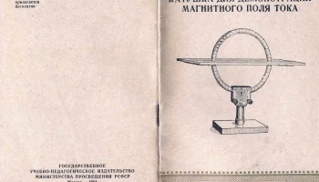 Катушка для демонстрации магнитного поля (1963) 3
