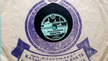 Ленинградская артель "Пластмасс" ЛХППС (1948) 1