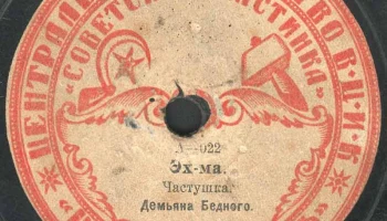 Московский отдел ВЦИК "Советская пластинка" (1919) 16
