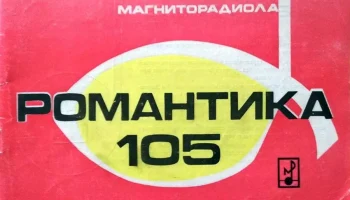Романтика-105 (1972) 4