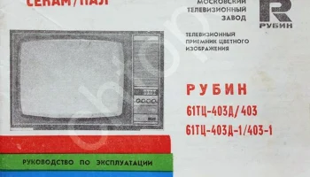 Рубин 61ТЦ-403 (1991) 5