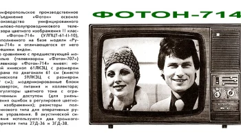 Телевизионный приёмник цветного изображения ''Фотон-714''. (1977) 3