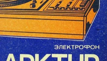 Арктур-004-стерео (1981) 5