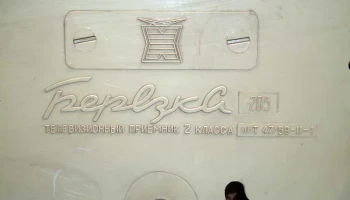 Берёзка-205 (1970) 12