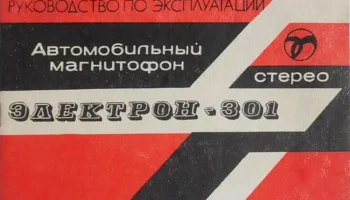 Электрон-301-стерео (1980) 6
