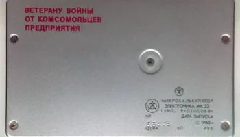 Электроника МК-53 (1981) 10