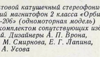 Орбита-206 0