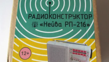РК. Радиоприёмник "Нейва РП-216К" (2017) 0