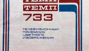 Темп-733 (1982) 1