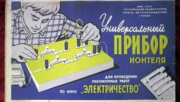 Универсальный прибор Ионтеля (1965) 1