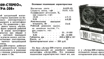 Астра-209-стерео (1980) 1