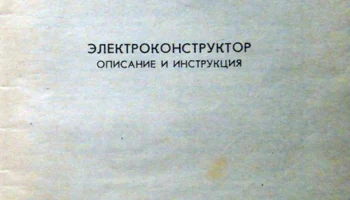 Электроконструктор (1970) 11
