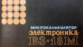 Электроника Б3-18М (1976) 6
