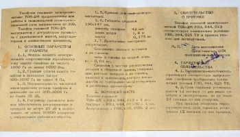 ТОН-2М (1986) 2