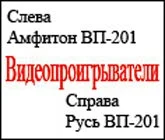 Амфитон ВП-201 (1989) 18