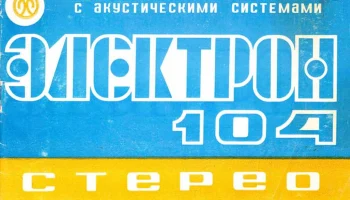 Электрон-104-стерео (1977) 4