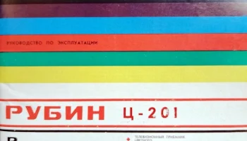 Рубин Ц-201 (1977) 3