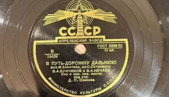 Апрелевский завод грампластинок (1942) 20