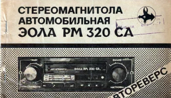 Эола РМ-320СА (1988) 20