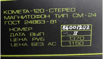 Комета-120-стерео (1982) 11