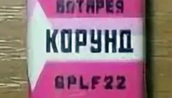 Корунд-(6PLF22) (1981) 0