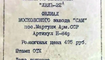 Лель-22 (1984) 9