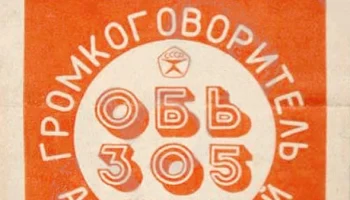 Обь-305 (1984) 1