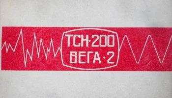 Вега-2 (1970) 6