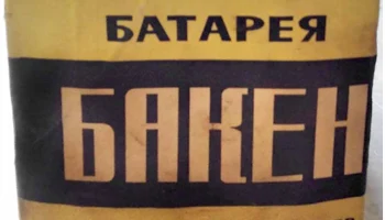 Бакен (1980) 3
