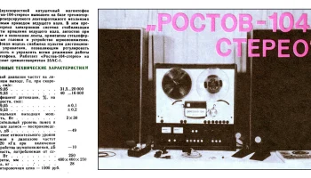 Ростов-104-стерео (1979) 0