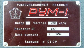 РУМ-1 (1956) 14