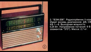 ВЭФ-206 (1973) 1