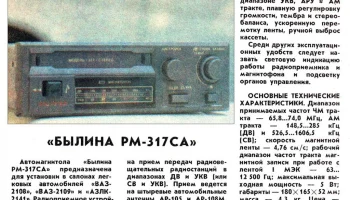 Былина РМ-317СА (1989) 0