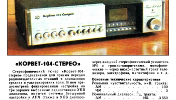 Корвет-104-стерео (1982) 1