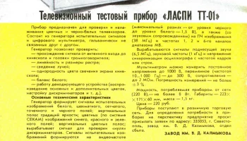 Ласпи ТТ-01 (1983) 1