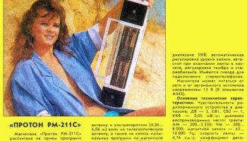 Протон РМ-211-стерео (1989) 0