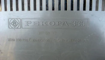 Рекорд-333 (1972) 10